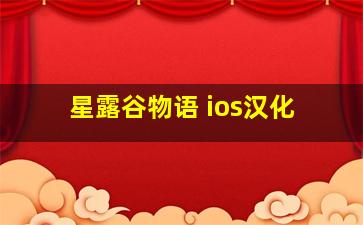 星露谷物语 ios汉化